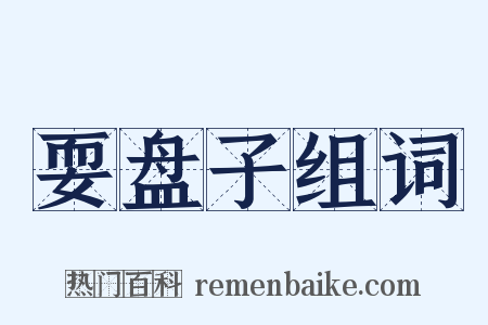 耍盘子组词是什么意思的图片